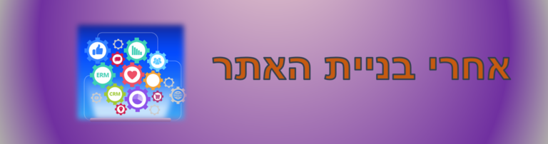 מה אחרי בניית האתר